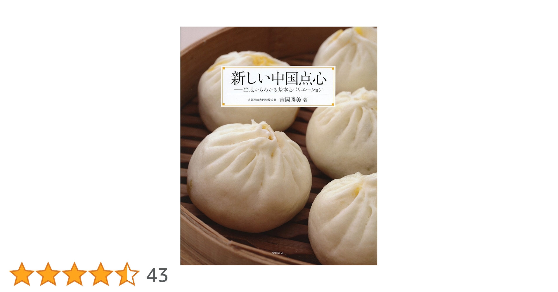 新しい中国点心 -生地からわかる基本とバリエーション- | 吉岡 勝美